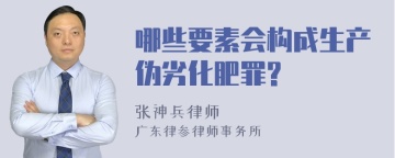 哪些要素会构成生产伪劣化肥罪?