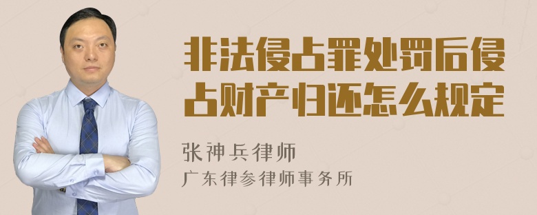 非法侵占罪处罚后侵占财产归还怎么规定