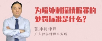 为境外剌探情报罪的处罚标准是什么?