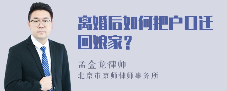 离婚后如何把户口迁回娘家？