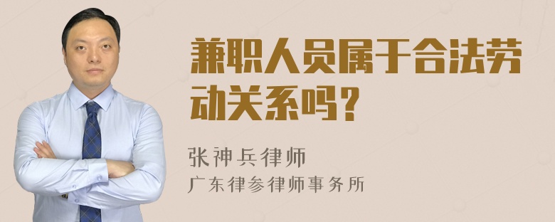 兼职人员属于合法劳动关系吗？