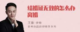 结婚证无效的怎么办离婚