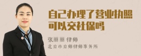 自己办理了营业执照可以交社保吗