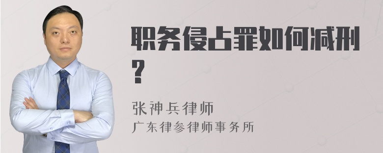 职务侵占罪如何减刑?