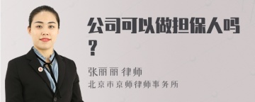 公司可以做担保人吗？