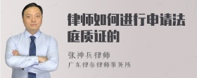 律师如何进行申请法庭质证的