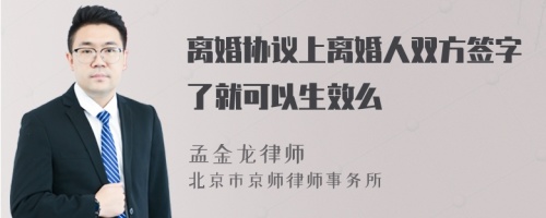 离婚协议上离婚人双方签字了就可以生效么