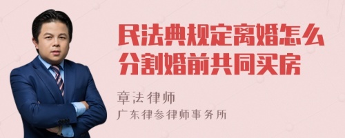 民法典规定离婚怎么分割婚前共同买房