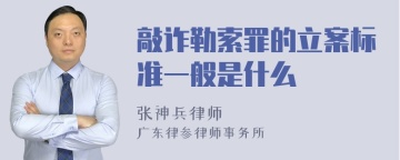 敲诈勒索罪的立案标准一般是什么