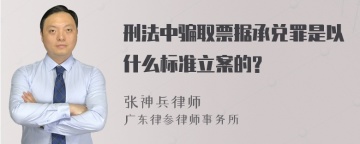 刑法中骗取票据承兑罪是以什么标准立案的?