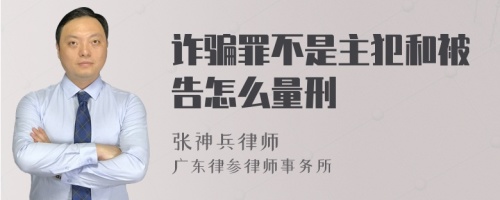 诈骗罪不是主犯和被告怎么量刑