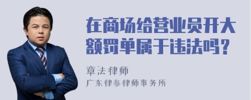 在商场给营业员开大额罚单属于违法吗？