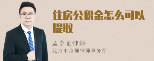 住房公积金怎么可以提取