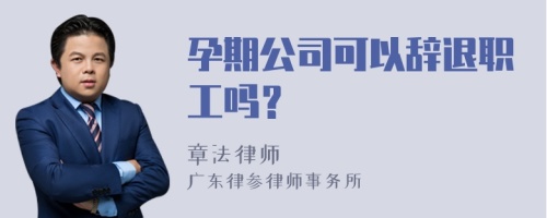 孕期公司可以辞退职工吗？