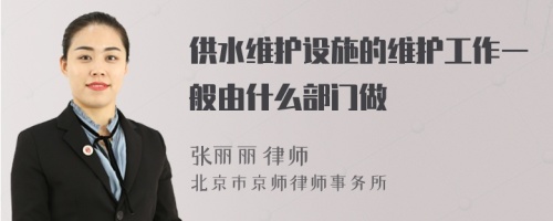 供水维护设施的维护工作一般由什么部门做