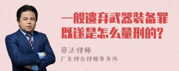 一般遗弃武器装备罪既遂是怎么量刑的?