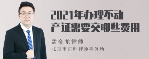 2021年办理不动产证需要交哪些费用