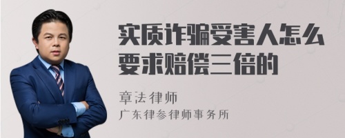 实质诈骗受害人怎么要求赔偿三倍的