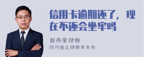 信用卡逾期还了，现在不还会坐牢吗