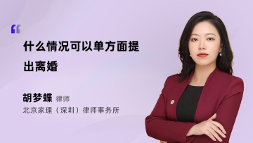 什么情况可以单方面提出离婚