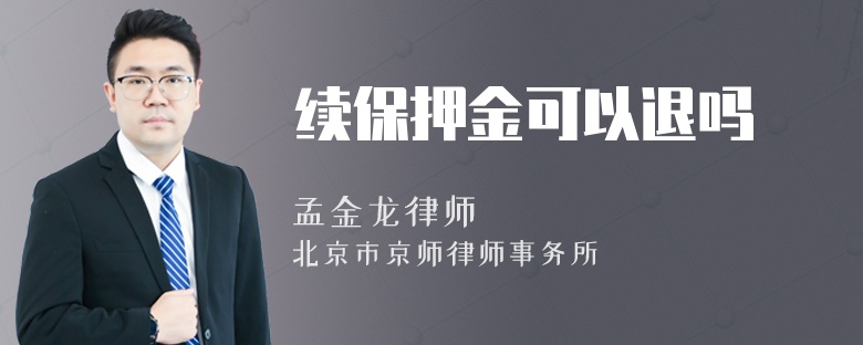 续保押金可以退吗