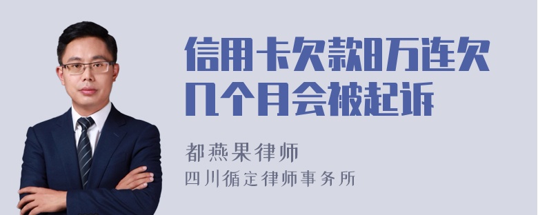 信用卡欠款8万连欠几个月会被起诉