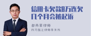 信用卡欠款8万连欠几个月会被起诉