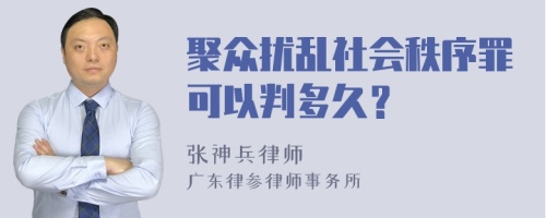 聚众扰乱社会秩序罪可以判多久？