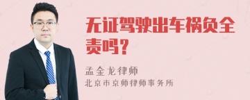 无证驾驶出车祸负全责吗？