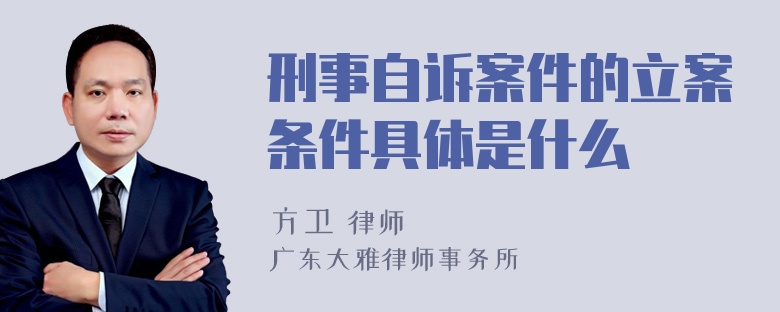 刑事自诉案件的立案条件具体是什么