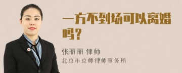 一方不到场可以离婚吗？