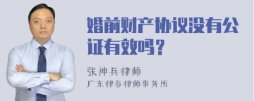 婚前财产协议没有公证有效吗？