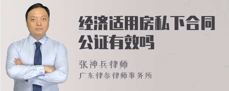 经济适用房私下合同公证有效吗