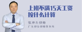 上班不满15天工资按什么计算