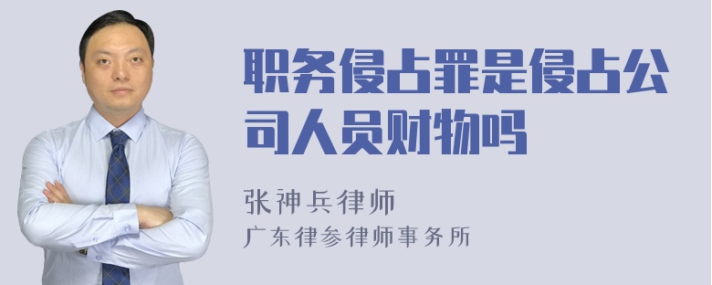 职务侵占罪是侵占公司人员财物吗