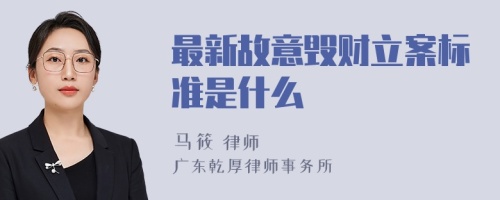 最新故意毁财立案标准是什么