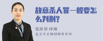 故意杀人罪一般要怎么判刑?