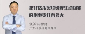 犯非法杀害珍贵野生动物罪的刑事责任有多大