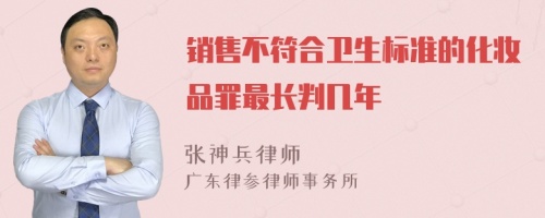 销售不符合卫生标准的化妆品罪最长判几年