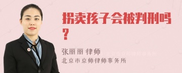 拐卖孩子会被判刑吗?