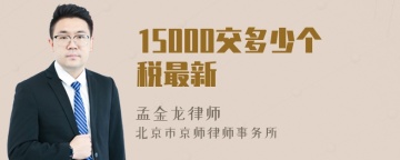 15000交多少个税最新