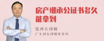 房产继承公证书多久能拿到