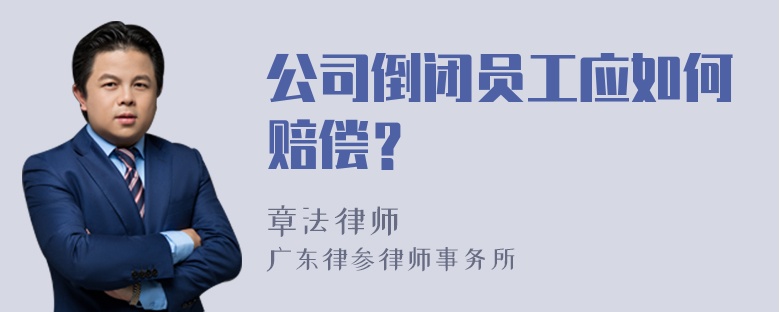 公司倒闭员工应如何赔偿？