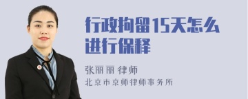 行政拘留15天怎么进行保释