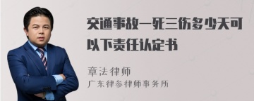 交通事故一死三伤多少天可以下责任认定书