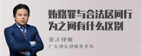 贿赂罪与合法居间行为之间有什么区别