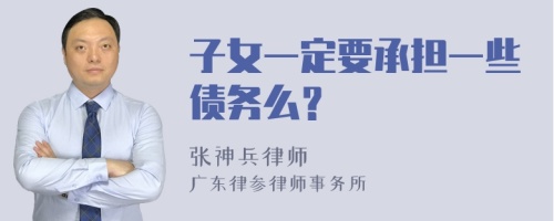 子女一定要承担一些债务么？