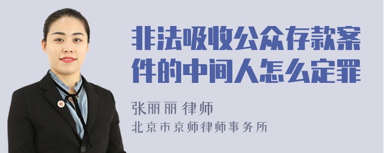 非法吸收公众存款案件的中间人怎么定罪