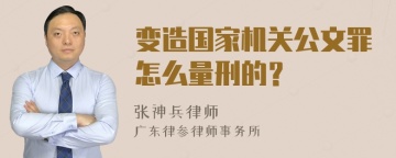 变造国家机关公文罪怎么量刑的？