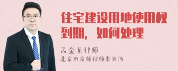 住宅建设用地使用权到期，如何处理